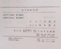 ヒトのからだ : 生物史的考察