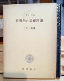 表現学の基礎理論