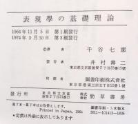 表現学の基礎理論