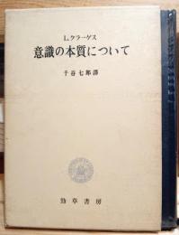 意識の本質について