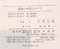 意識の本質について