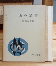 山の足音
