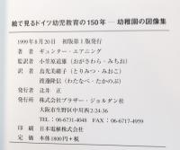 絵で見るドイツ幼児教育の150年 : 幼稚園の図像集