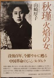 秋瑾火焔の女