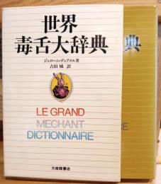 世界毒舌大辞典
