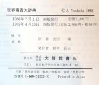 世界毒舌大辞典