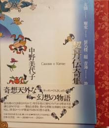 契丹伝奇集