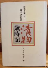 漬物歳時記 : 四季を楽しむ日本人の知恵
