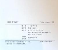 漬物歳時記 : 四季を楽しむ日本人の知恵