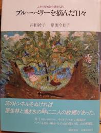 ブルーベリーを摘んだ日々 : ふたりの山小舎だより