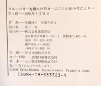 ブルーベリーを摘んだ日々 : ふたりの山小舎だより