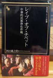 レイプ・オブ・チベット : 中華的民族浄化作戦