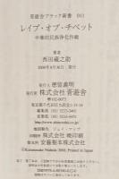 レイプ・オブ・チベット : 中華的民族浄化作戦