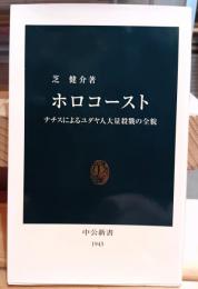 ホロコースト : ナチスによるユダヤ人大量殺戮の全貌