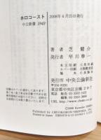 ホロコースト : ナチスによるユダヤ人大量殺戮の全貌
