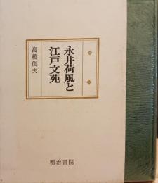 永井荷風と江戸文苑