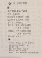 永井荷風と江戸文苑