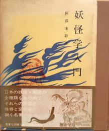 妖怪学入門 : 日本の妖怪・幽霊の歴史