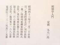 妖怪学入門 : 日本の妖怪・幽霊の歴史