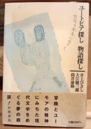 ユートピア探し物語探し : 文学の未来に向けて