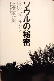 ソウルの秘密