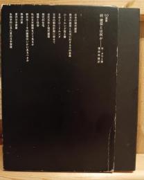 続　建築とは何か
