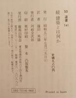 続　建築とは何か