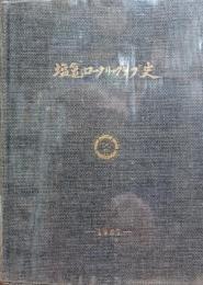 塩竃ロータリークラブ史 : 創立15周年記念