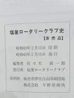 塩竃ロータリークラブ史 : 創立15周年記念