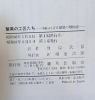 驚異の工匠たち : 知られざる建築の博物誌