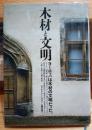 木材と文明 : ヨーロッパは木材の文明だった。