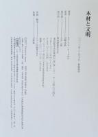 木材と文明 : ヨーロッパは木材の文明だった。