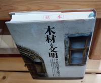 木材と文明 : ヨーロッパは木材の文明だった。