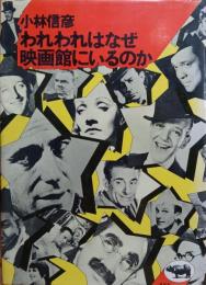 われわれはなぜ映画館にいるのか