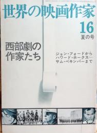 西部劇の作家たち : ジョン・フォード,ハワード・ホークス,サム・ペキンパーまで