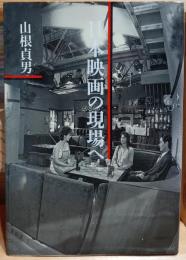 日本映画の現場へ