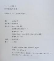 日本映画の現場へ