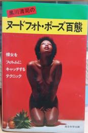 ヌードフォトポーズ百態 : 裸女をフィルムにキャッチするテクニック