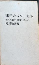 往年のスターたち　消えた歌手・俳優を追って