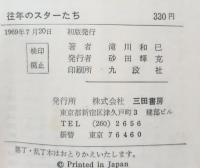 往年のスターたち　消えた歌手・俳優を追って
