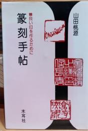 篆刻手帖 : 良い印を作るために