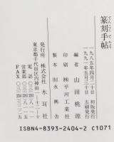 篆刻手帖 : 良い印を作るために
