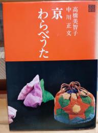 京わらべうた