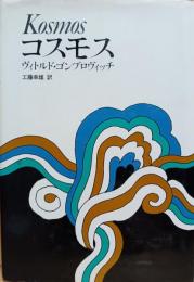 コスモス
