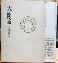 天使論