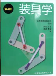 装具学