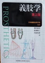 義肢学　第３版
