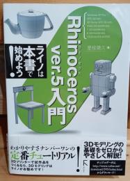 Rhinoceros ver.5入門