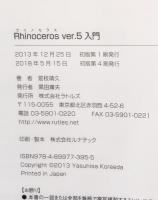 Rhinoceros ver.5入門