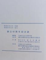 石巻市立女子高等学校　創立六十周年記念誌